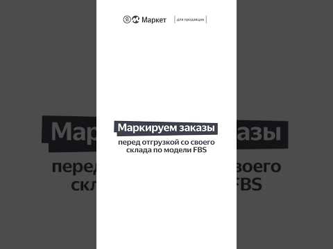 Как правильно маркировать заказы при работе по модели FBS? #яндексмаркет #маркетплейс #fbs