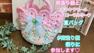 荷造り紐引き揃えて夏バッグ編みました。（完成品紹介）荷造り紐祭りに参加します