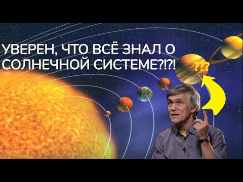 Наука и сон: Солнечная система.