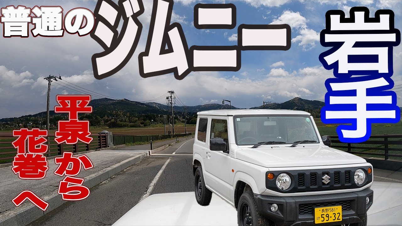 岩手県 平泉から花巻へ ジムニー東北へ 三日目（5）
