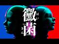 【MV】黴菌 (ばいきん)