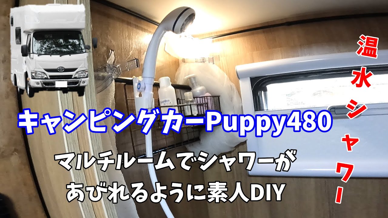 Сделайте свой собственный, чтобы вы могли принять душ в многокомнатном кемпере ♪ Горячий душ