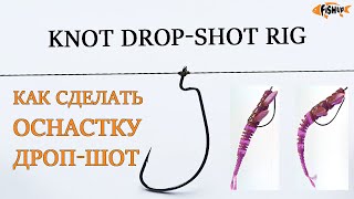 Узел для дроп-шот. Как сделать оснастку. FishUp Flit / Knot drop-shot rig (fishing diy tutorial)