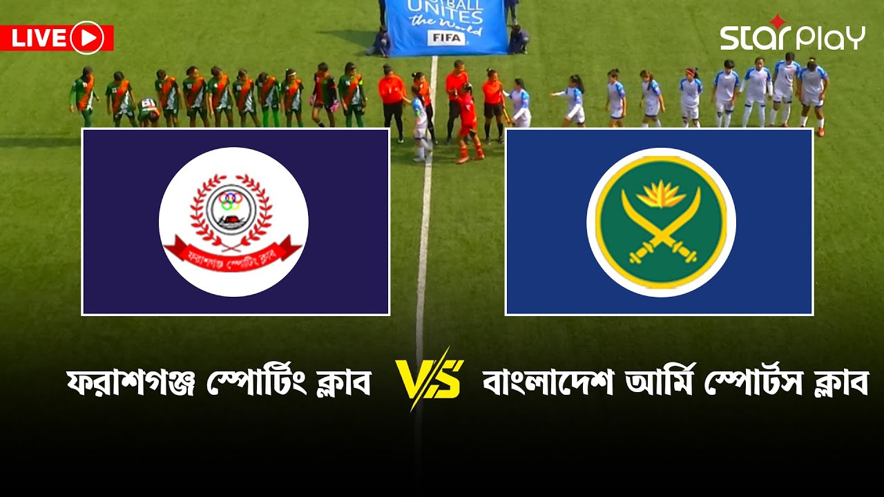 নারী ফুটবল লিগ Live: ফরাশগঞ্জ স্পোর্টিং ক্লাব vs বাংলাদেশ আর্মি স্পোর্টস ক্লাব | Star Play