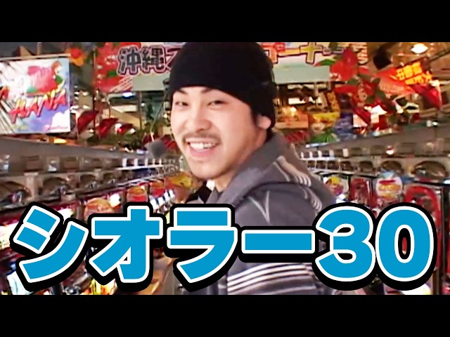 シオラー30】 30話【過去一番きつい!?沖スロ実戦の行方はいかに シオラー30】 30話【過去一番きつい!?沖スロ実戦の行方はいかに