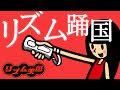 【踊(Ado)×リズム天国】リズム踊国【MAD】