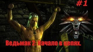 Ведьмак 2: Убийцы Королей. Видео прохождение игры. #1 - Начало в цепях. Ведьмак 2: Убийцы Королей. Видео прохождение игры. #1 - Начало в цепях.
