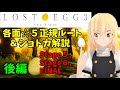 【LOST EGG3】攻略 正規ルート星5&ショートカットまとめ 後編 ステージ5 ステージ6 ステージfinal ゆっくり解説