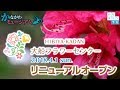 日比谷花壇大船フラワーセンター ”リニューアルオープン” 2018/03/30 Fri.