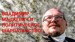 КУРЕЙЧИК: ВЛАДИМИР МАЦКЕВИЧ И ПОЛИТИЧЕСКОЕ ШАРЛАТАНСТВО!