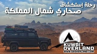 رحلة إستكشاف صحاري شمال المملكة - و قمم جبل اللوز