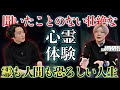 《こんな壮絶な話聞いたことない:FUZZ GAFFコラボ》霊が見えるとはこう言うことなのかもしれません