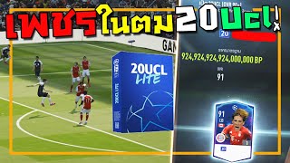 เปิดแพ็ค 20UCL หานักเตะเพชรในตมออกใหม่ มาทำทีม!! [FIFA Online 4]