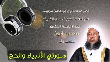 الشيخ محمد أيوب | تلاوة من الحرم | سورتي الأنبياء والحج