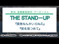 THE STAND-UP     1.『原発なんかいらねえ』  2.『前を見つめて』