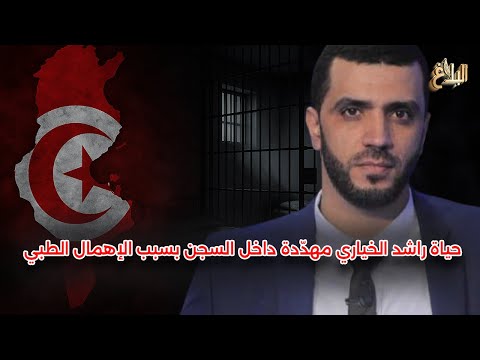 الأستاذ سمير بن عمر حياة راشد الخياري مهد دة داخل السجن بسبب الإهمال الطبي
