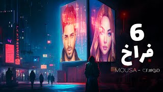 Mousa - 6 Frakh [Official Lyric Video] (2023) / موسى - ٦ فراخ