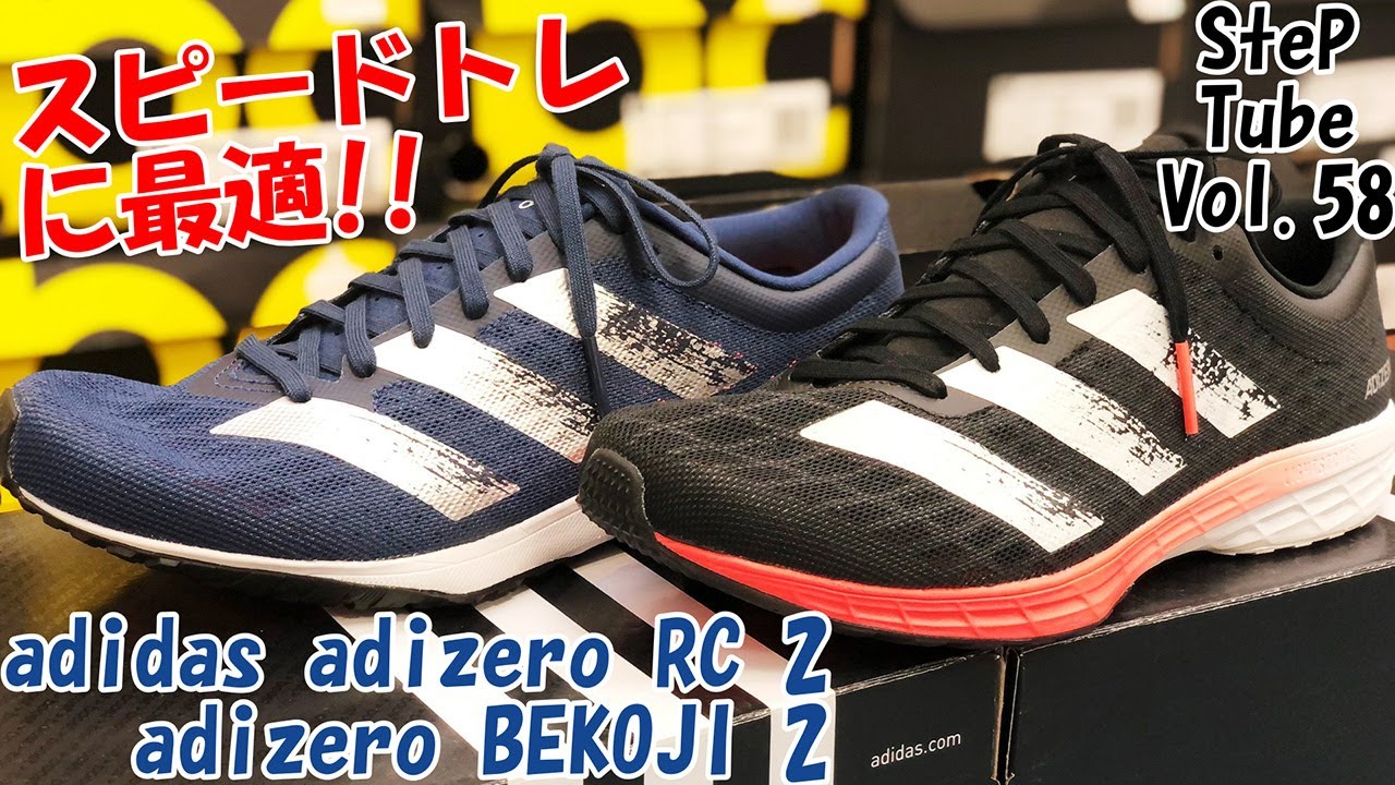 SteP Tube Vol.58 adidas adizero RC 2 & adizero BEKOJI 2