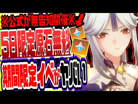 原神 ５日間限定！原石と新キャラ素材無料配布されるイベが無告知実装でヤバい 原神げんしん