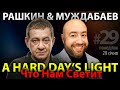 РАШКИН и МУЖДАБАЕВ: A Hard Day&#39;s Light / Что Нам Светит / Show #29