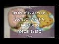 ТВОРОЖНЫЙ КУЛИЧ В ХЛЕБОПЕЧКЕ-на Пасху буду печь его!!!