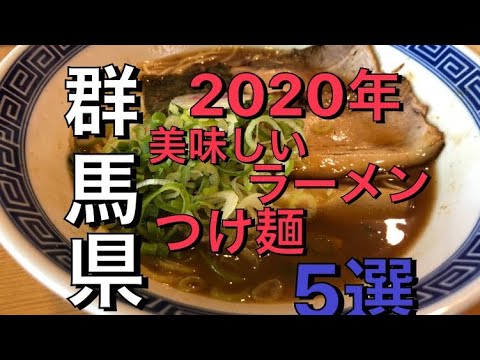 群馬県美味しいラーメン5選 群馬オススメラーメン つけ麺 Top 5 Delicious Ramen In Gunma Prefecture Japan Youtube