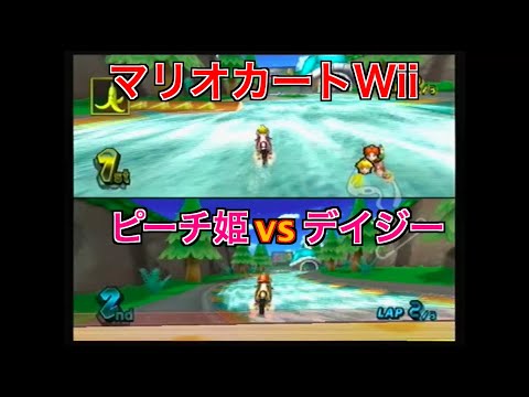 マリオカートwii ピーチ姫とデイジーで対戦 スターカップ Youtube