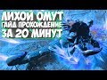 ЛИХОЙ ОМУТ ГАЙД ПРОХОЖДЕНИЕ За 20 Минут ДОТА 2 КАК ПРОЙТИ Siltbreaker Dota 2