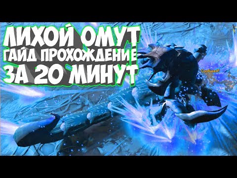 Видео: ЛИХОЙ ОМУТ ГАЙД ПРОХОЖДЕНИЕ За 20 Минут ДОТА 2 КАК ПРОЙТИ Siltbreaker Dota 2