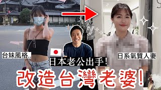 日本老公出手!! 把台灣老婆改造成「日系人妻」 究竟會成功嗎?