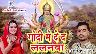 गोदी में दे द ललनवा - Ankit Raj Shukla - Latest New Devi Geet 2018 ( #Navratri )