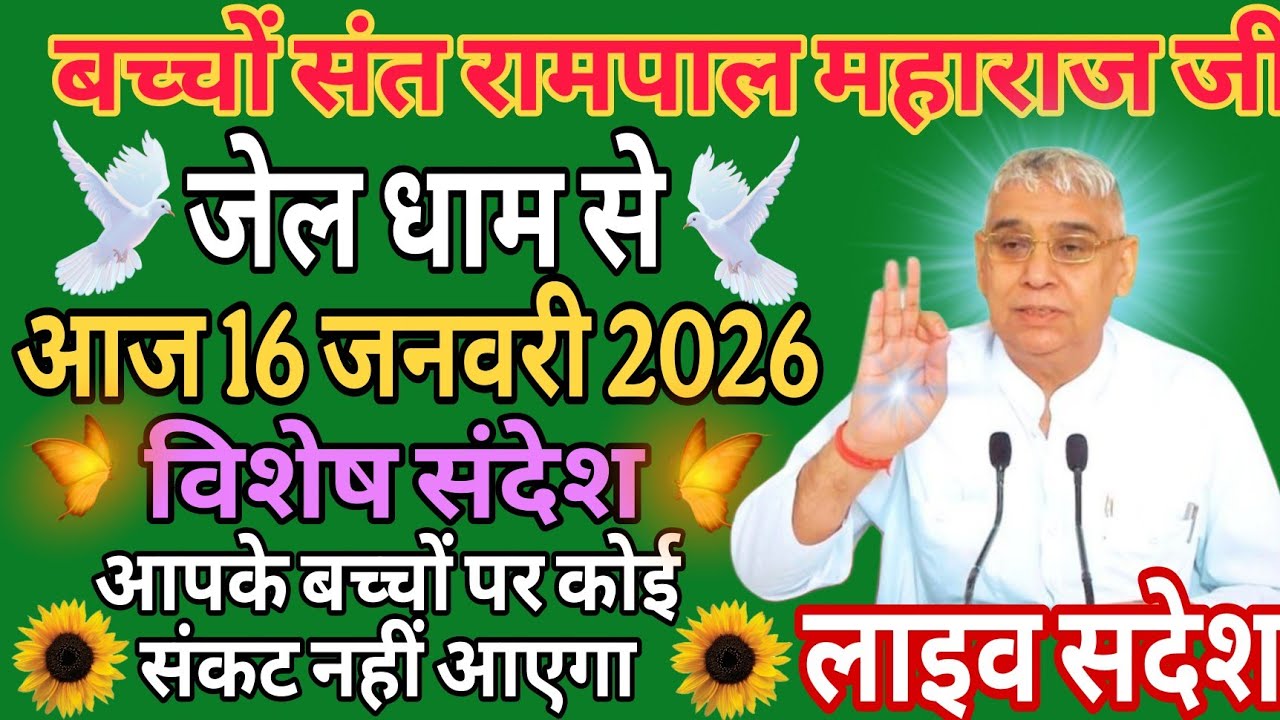 आज 16जनवरी 2026//sant rampol maharaj ji //