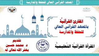 اللِّقاء الثَّالث والأربعون || 25 - 67 يوسف || المقرأة القرآنيَّة التَّعليميَّة