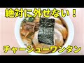 町中華の名店でチャーシューワンタンメン 丸玄ラーメン 清水区由比