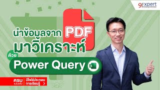 นำข้อมูลจากไฟล์ pdf มาวิเคราะห์ใน Excel ด้วย Power Query | Excel by 9Expert