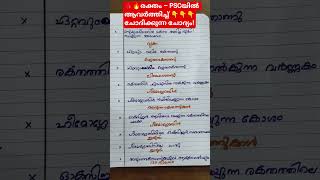 🩸 രക്തത്തെക്കുറിച്ചുള്ള ഈ PSC Repeated Questions#psc #gk #ytshorts #kpsc