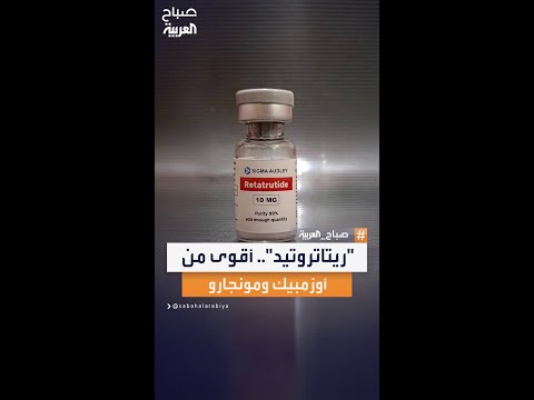 مستقبل أدوية إنقاص الوزن يتغير مع ظهور ريتاتروتيد الذي يعد بفعالية تتجاوز الخيارات الحالية