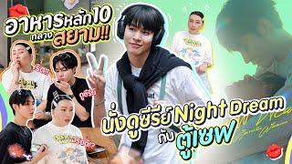 อาหารหลัก10 กลางสยาม!! นั่งดูซีรีย์ Night Dream กับตู้เซฟ | สับปากหวานเจี๊ยบ EP.274