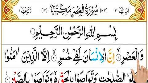103: Surah Al-Asr | The Declining Day سورة العصر | Full Quran (HD) Arabic Text | Sheik Abdulrahaman