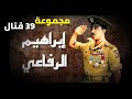 ابراهيم الرفاعى| أسطورة الصاعقة المصرية 💪💪🇪🇬