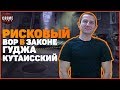 РИСКОВЫЙ ВОР В ЗАКОНЕ ГУДЖА КУТАИССКИЙ