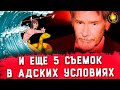 И ЕЩЕ 5 ФИЛЬМОВ, СНЯТЫХ В АДСКИХ УСЛОВИЯХ