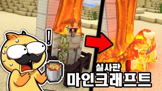 찐 용암에서 살아나온 철골렘!! 고퀄리티 실사판 마인크래프트 영상 TOP15 리액션 [마크 반응] realistic in minecraft