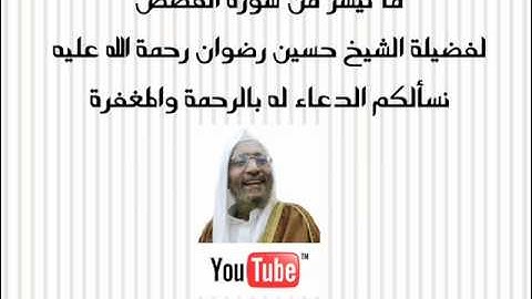 ما تيسر من سورة القصص لفضيلة الشيخ حسين رضوان رحمة الله عليه By YRateb