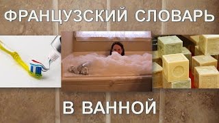Французский язык | В ванной Французский язык | В ванной