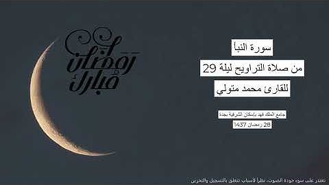 #من_الذاكرة || سورة النبأ من صلاة التراويح ليلة 29 رمضان 1437 | للقارئ الشيخ محمد متولي