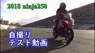 【2018 ninja250】自撮りテスト動画【モトブログ】