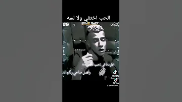 قالو الحب اختفي من الناس قلت اكيد العكس تمام ومشيت ورا قلبي الحساس فاه لقتي شبعت الاام 
