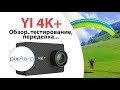 YI 4K+ (plus) обзор, тестирование, переделка, cравнение с GoPro 5, тестовые кадры. Объектив PIXAERO