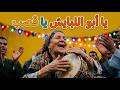 يا أبو اللبايش يا قصب                                        حالتي